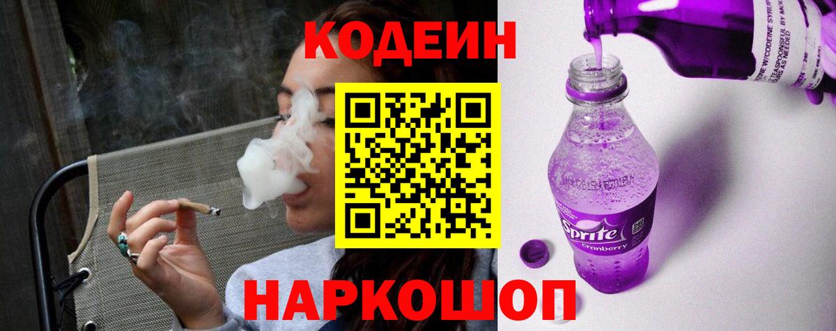 Арзамас  Кодеин напиток Lean (лин)  Вход с VPN  Кодеиновый сироп Lean Purple Drank 